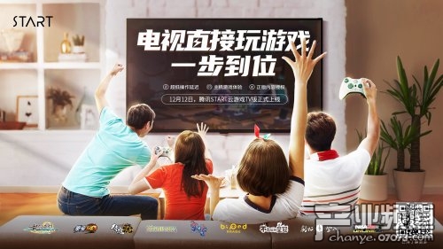 腾讯START云游戏TV版上线 打开电视就能畅玩主机游戏