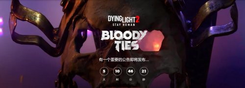 《消逝的光芒2》首个DLC“血系”预告 进入屠杀之厅