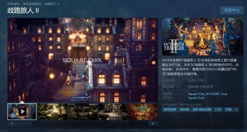 《八方旅人2》Steam商店页面上线 379元明年3月发售