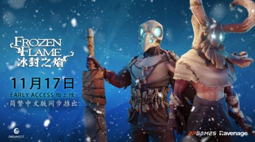 《冰封之焰》体验版11月17日上架Steam 支持繁体中文