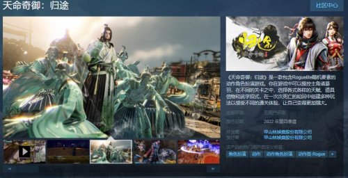 国产武侠《天命奇御：归途》上架Steam 支持简繁中文