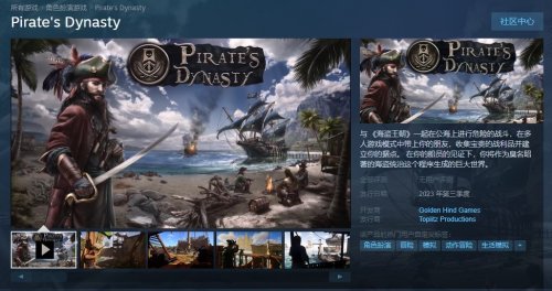 《海盗王朝》上架Steam页面 预计2023年第三季度发售