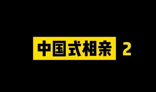 《中国式相亲2》主创进行年度总结：游戏重新开发