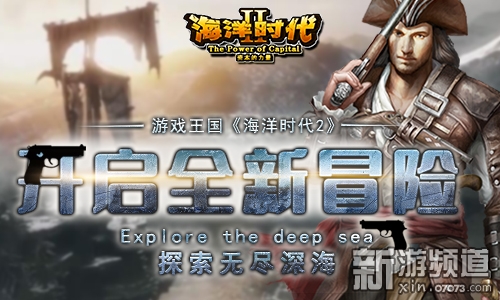 探索无尽深海 游戏王国《海洋时代2》全新冒险