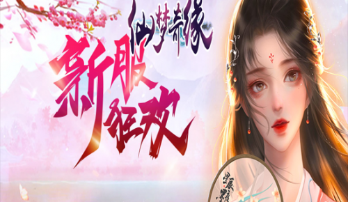 新手最友好的仙侠网游有哪些  新手友好的仙侠网游推荐