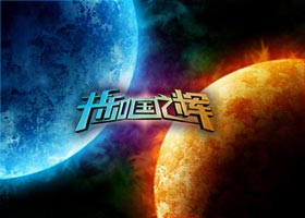 共和国之辉_07073共和国之辉网页游戏官网