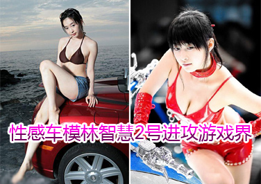 <b>�����Ըг�ģ���ǻ�2�Ž�����Ϸ��</b>