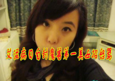 <b>���̲���������Է�ħ�޵�һ��Ů��ŭ��</b>