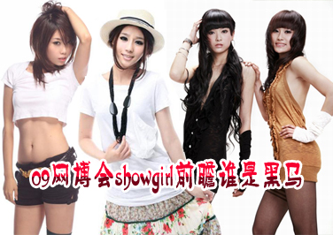 <b>09������showgirlǰհԤ��˭�Ǻ���</b>