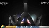 央视赞VR游戏可助力儿童教育