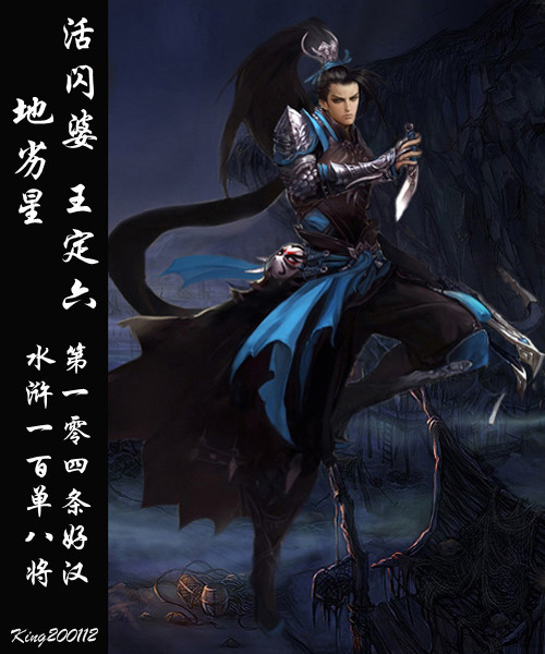 水浒原创p图108将之王定六