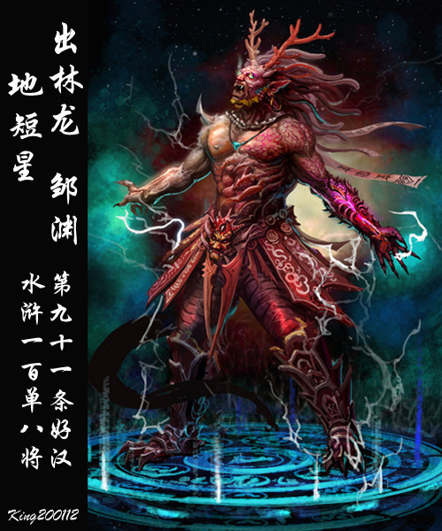 qq水浒出林龙邹渊血龙诡异形象