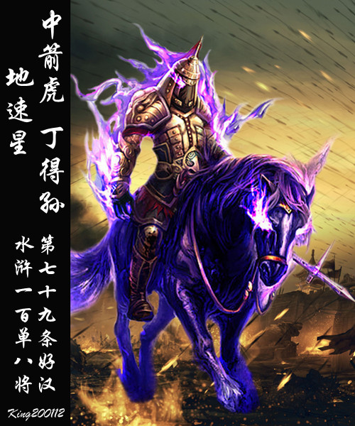 qq水浒丁得孙中箭虎炫紫马