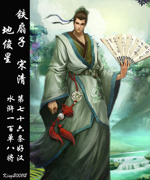 qq水浒宋清握持铁扇若才子