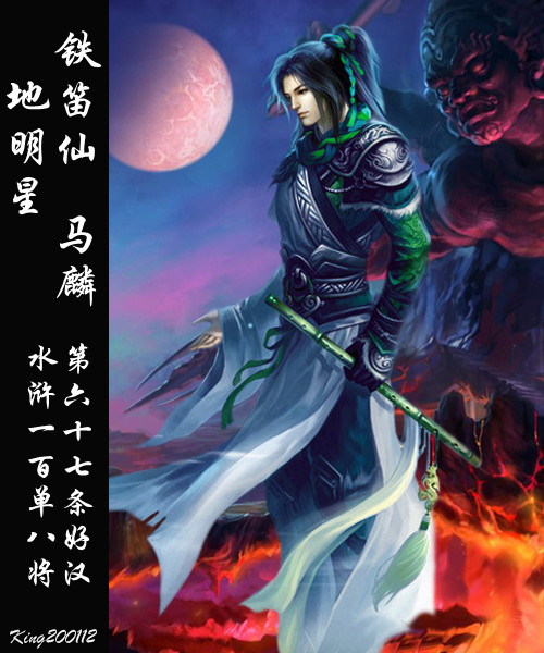 qq水浒马麟铁笛仙月下魅影