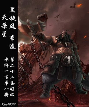 qq水浒李逵黑旋风铁锤红眼如鬼魅