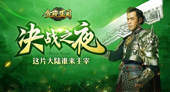 《贪玩蓝月》48名玩家决战绿色之夜