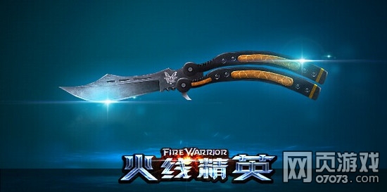 火线精英蝴蝶刀属性介绍_火线精英攻略 - 07073火线精英网页游戏官网
